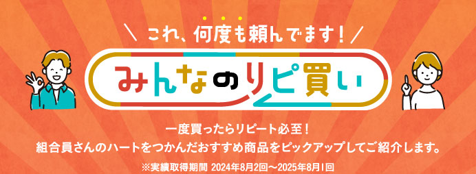 みんなのリピ買い