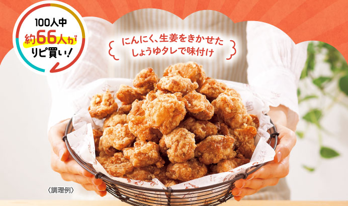 にんにく、生姜をきかせたしょうゆタレで味付け