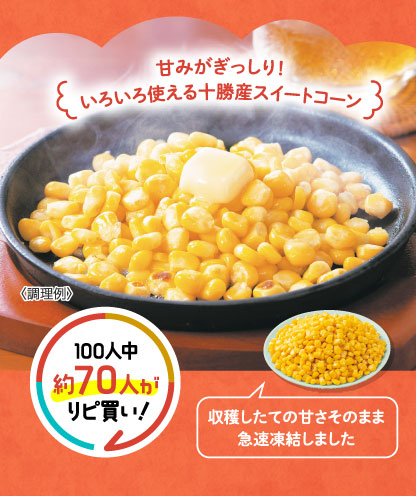 甘みがぎっしり！いろいろ使える十勝産スイートコーン