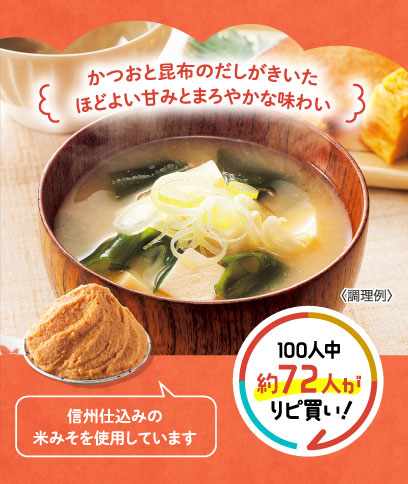 かつおと昆布のだしがきいた ほどよい甘みとまろやかな味わい