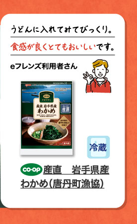 産直　岩手県産わかめ（唐丹町漁協）