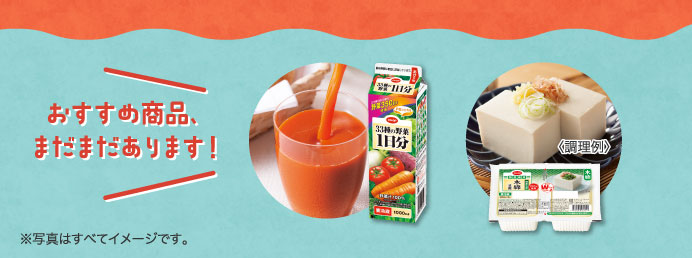 おすすめ商品、まだまだあります！