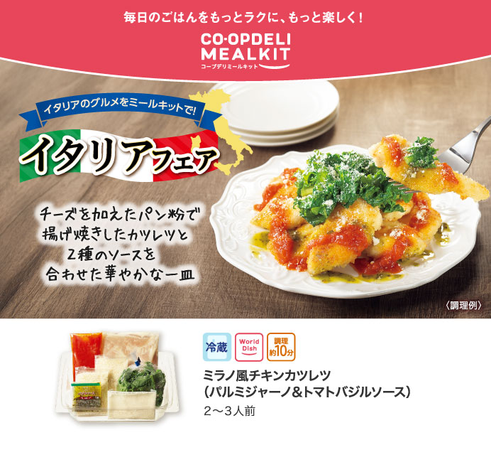 コープデリミールキット