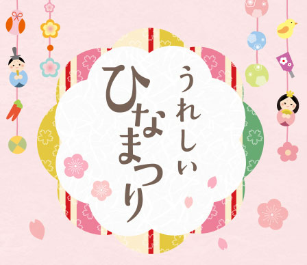 うれしいひなまつり