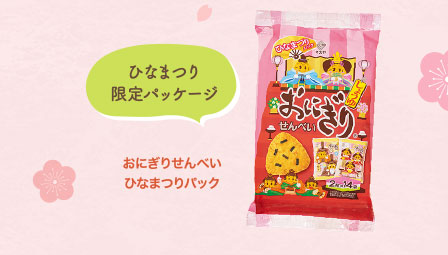おにぎりせんべいひなまつりパック