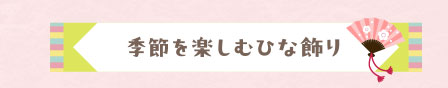 季節を楽しむひな飾り