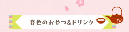 春色のおやつ&ドリンク