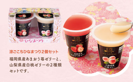 涼ごこちひなまつり２個セット