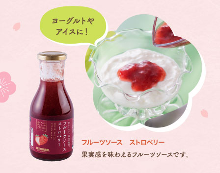 フルーツソース　ストロベリー