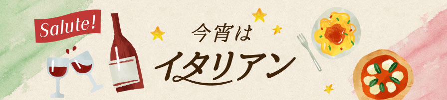 Salute！今宵はイタリアン