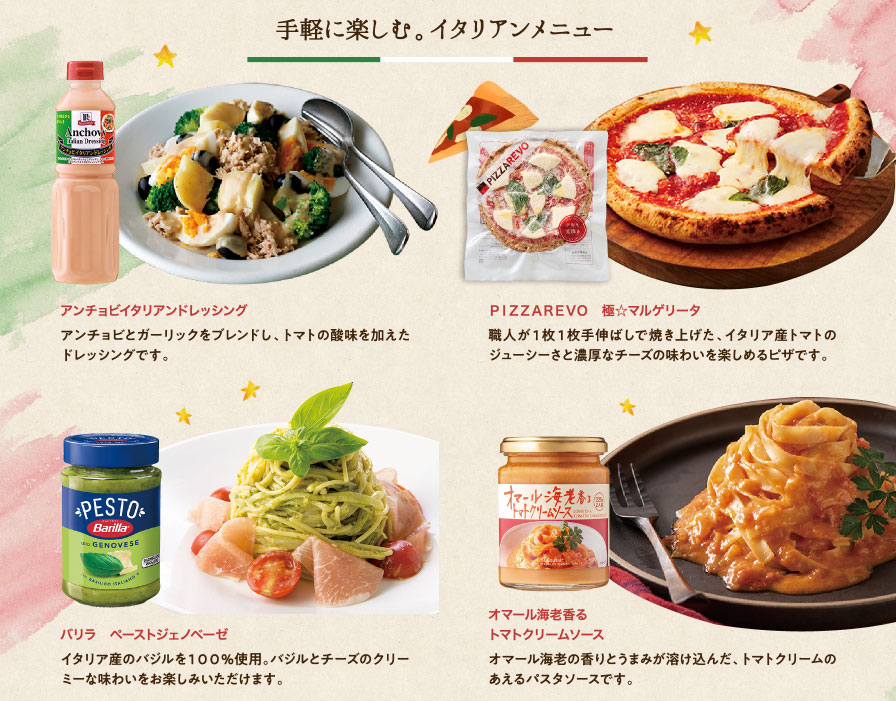 手軽に楽しむ。イタリアンメニュー