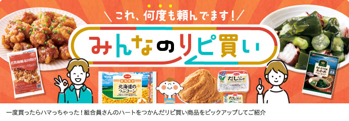 みんなのリピ買い