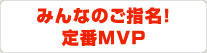 みんなのご指名！定番MVP