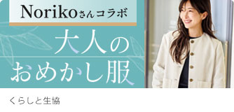 くらしと生協 大人のおめかし服