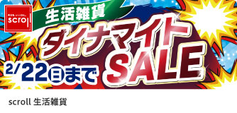 scroll生活雑貨 ダイナマイトSALE
