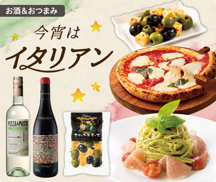 お酒＆おつまみ/今宵はイタリアン