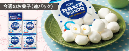 今週のお菓子（連パック）