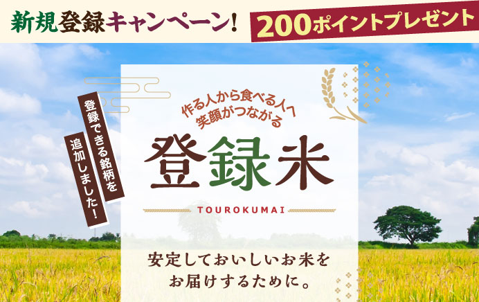 作る人から食べる人へ笑顔がつながる登録米