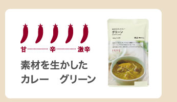 素材を生かしたカレー　グリーン