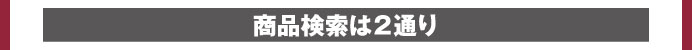 商品検索は２通り