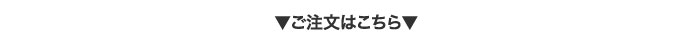 ご注文はこちら