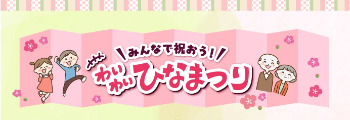 ひなまつり