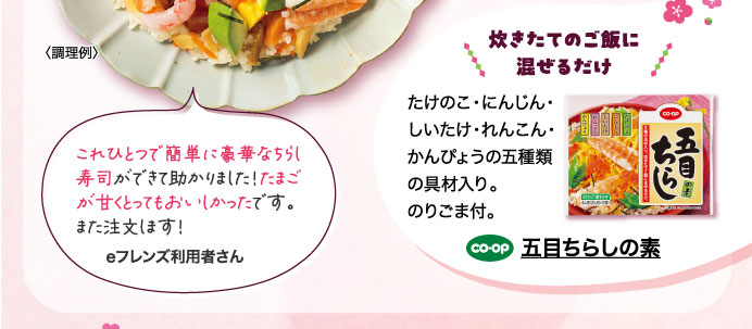 五目ちらしの素