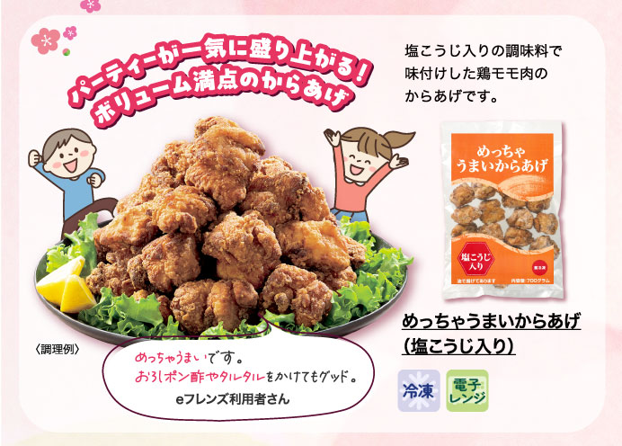 めっちゃうまいからあげ（塩こうじ入り）