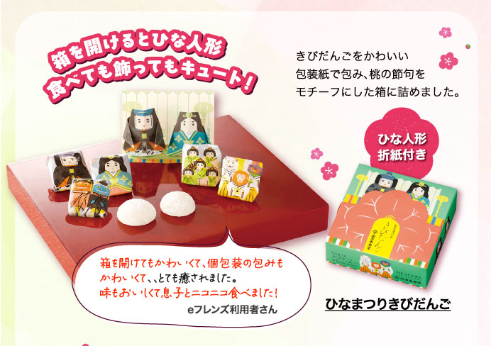 ひなまつりきびだんご