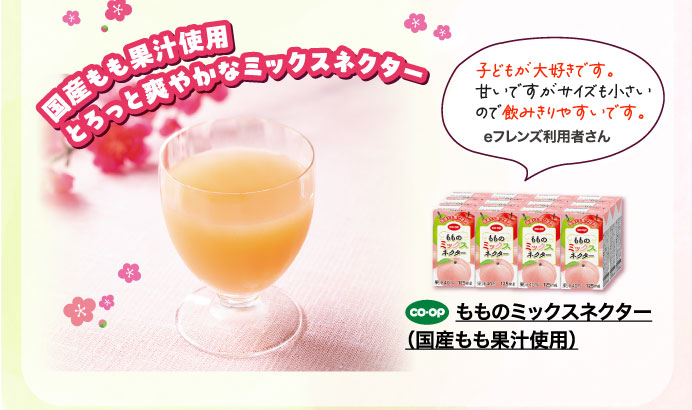 もものミックスネクター（国産もも果汁使用）