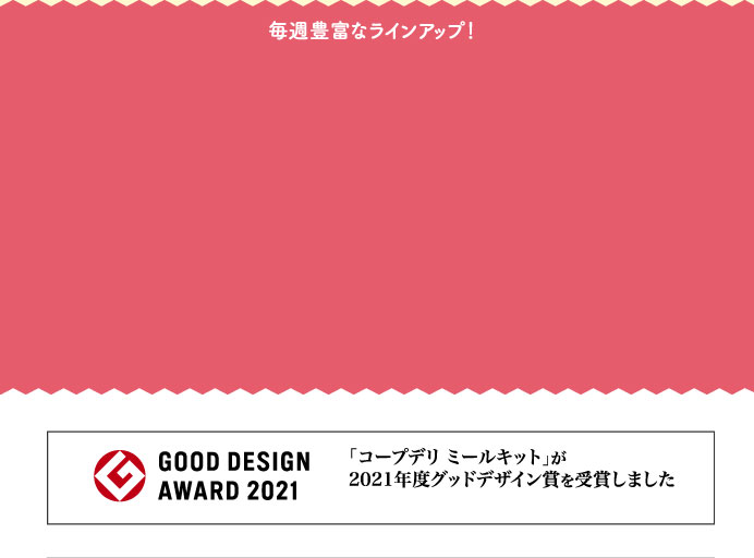 毎週豊富なラインアップ！