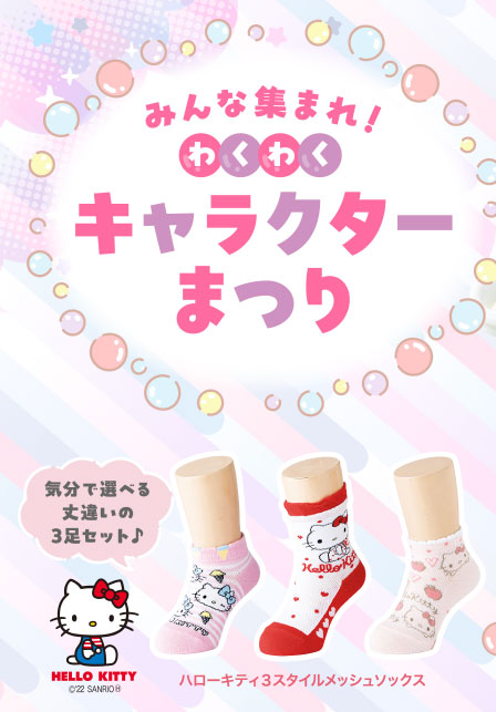 みんな集まれ！わくわくキャラクターまつり