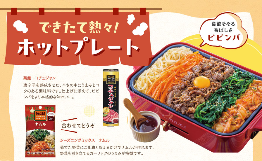 できたて熱々!ホットプレート