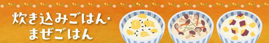 炊き込みごはん・まぜごはん