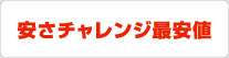 安さチャレンジ最安値