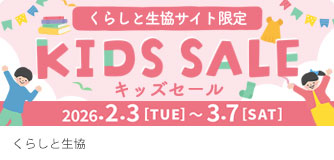 くらしと生協 KIDS SALE