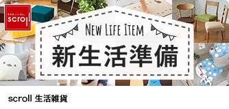 scroll生活雑貨 新生活準備