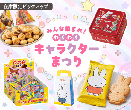 在庫限定ピックアップ/キャラクターまつり