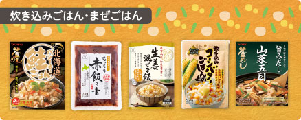 炊き込みごはん・まぜごはん