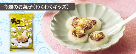 今週のお菓子（わくわくキッズ）