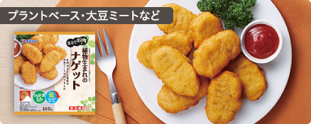 プラントベース・大豆ミートなど