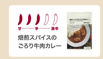 焙煎スパイスのごろり牛肉カレー
