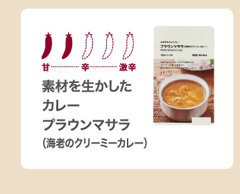 素材を生かしたカレー　プラウンマサラ（海老のクリーミーカレー）