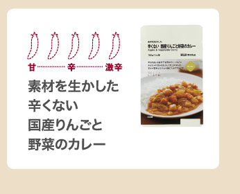 素材を生かした辛くない　国産りんごと野菜のカレー