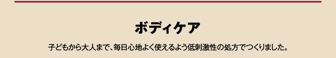 ボディケア