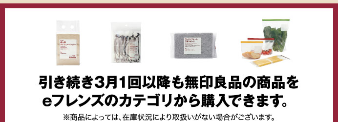 引き続き3月1回以降も無印良品の商品をeフレンズのカテゴリから購入できます。