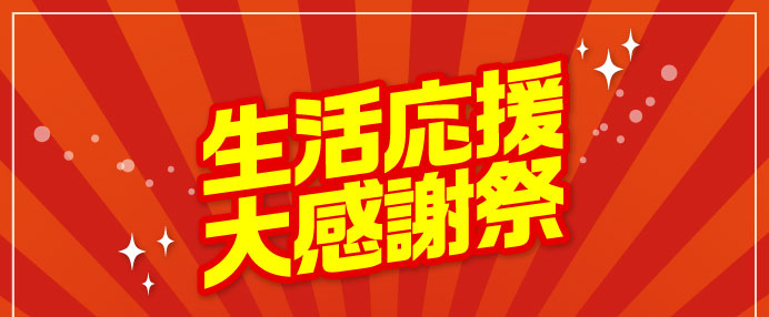 生活応援大感謝祭
