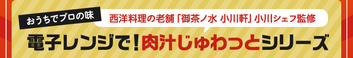 電子レンジで！肉汁じゅわっとシリーズ