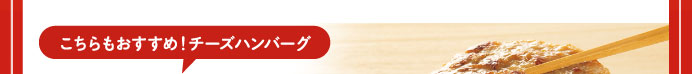 こちらもおすすめ！チーズハンバーグ