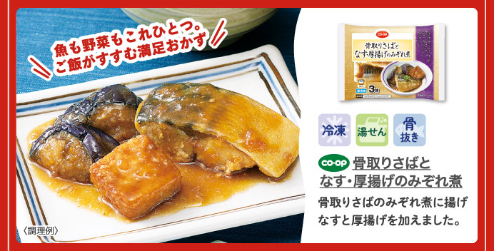 骨取りさばとなす・厚揚げのみぞれ煮